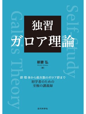 cover image of 独習　ガロア理論